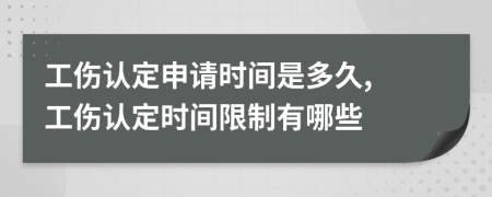 工伤认定申请时间是多久, 工伤认定时间限制有哪些