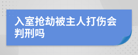 入室抢劫被主人打伤会判刑吗