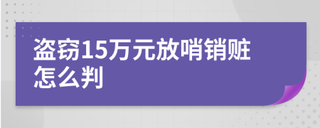 盗窃15万元放哨销赃怎么判