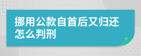 挪用公款自首后又归还怎么判刑