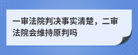 一审法院判决事实清楚，二审法院会维持原判吗