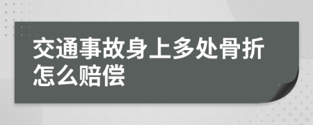 交通事故身上多处骨折怎么赔偿