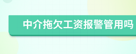 中介拖欠工资报警管用吗