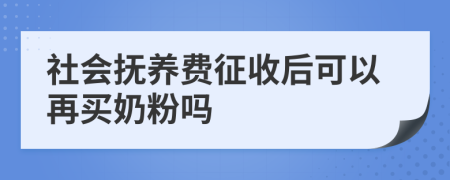 社会抚养费征收后可以再买奶粉吗