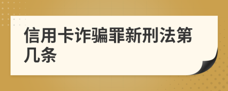 信用卡诈骗罪新刑法第几条