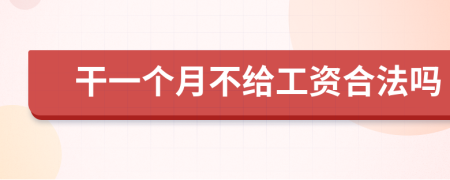 干一个月不给工资合法吗