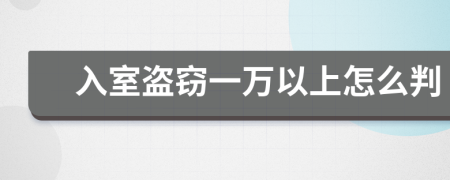 入室盗窃一万以上怎么判