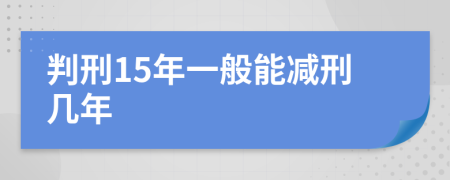 判刑15年一般能减刑几年