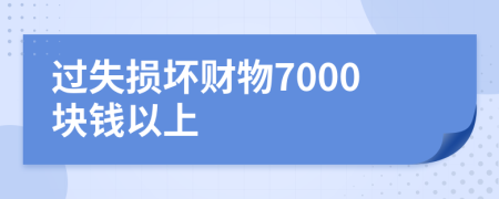 过失损坏财物7000块钱以上