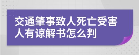 交通肇事致人死亡受害人有谅解书怎么判