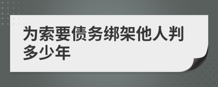 为索要债务绑架他人判多少年