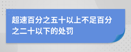 超速百分之五十以上不足百分之二十以下的处罚