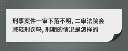 刑事案件一审下落不明, 二审法院会减轻刑罚吗, 刑期的情况是怎样的