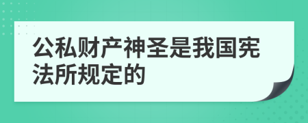 公私财产神圣是我国宪法所规定的