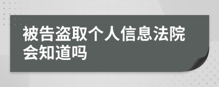 被告盗取个人信息法院会知道吗