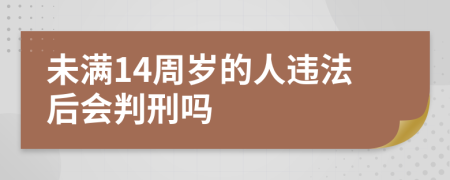 未满14周岁的人违法后会判刑吗