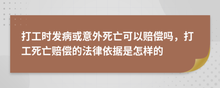 打工时发病或意外死亡可以赔偿吗，打工死亡赔偿的法律依据是怎样的