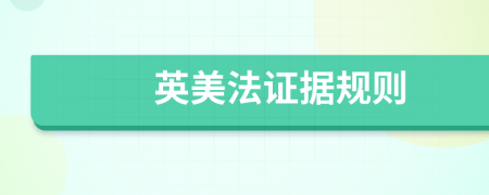 英美法证据规则