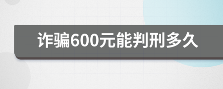 诈骗600元能判刑多久