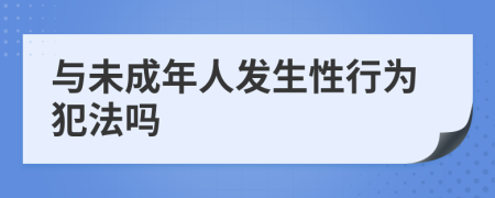 与未成年人发生性行为犯法吗