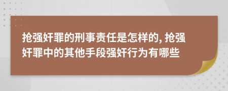 抢强奸罪的刑事责任是怎样的, 抢强奸罪中的其他手段强奸行为有哪些