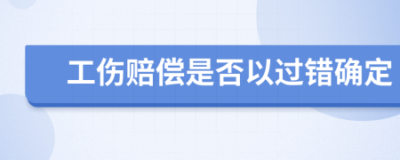 工伤赔偿是否以过错确定