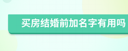 买房结婚前加名字有用吗