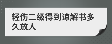 轻伤二级得到谅解书多久放人