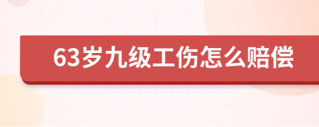 63岁九级工伤怎么赔偿