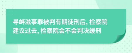 寻衅滋事罪被判有期徒刑后, 检察院建议过去, 检察院会不会判决缓刑