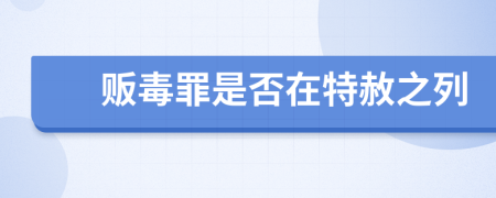 贩毒罪是否在特赦之列