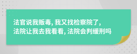 法官说我贩毒, 我又找检察院了, 法院让我去我看看, 法院会判缓刑吗