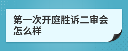 第一次开庭胜诉二审会怎么样