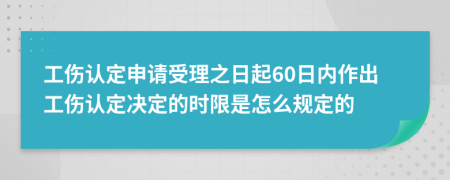 工伤认定申请受理之日起60日内作出工伤认定决定的时限是怎么规定的