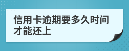 信用卡逾期要多久时间才能还上