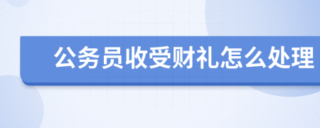 公务员收受财礼怎么处理