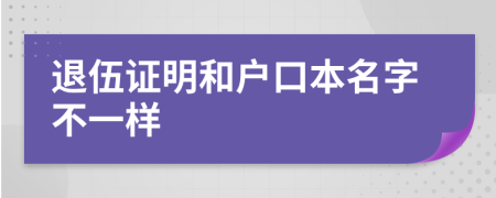 退伍证明和户口本名字不一样