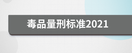 毒品量刑标准2021