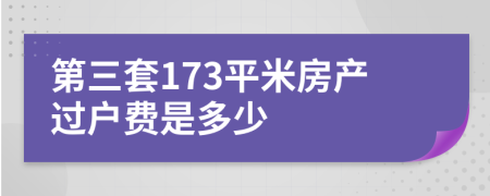 第三套173平米房产过户费是多少