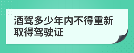 酒驾多少年内不得重新取得驾驶证