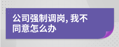 公司强制调岗, 我不同意怎么办