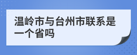 温岭市与台州市联系是一个省吗