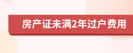 房产证未满2年过户费用