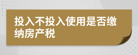 投入不投入使用是否缴纳房产税