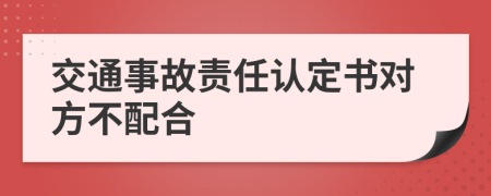 交通事故责任认定书对方不配合