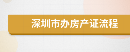 深圳市办房产证流程