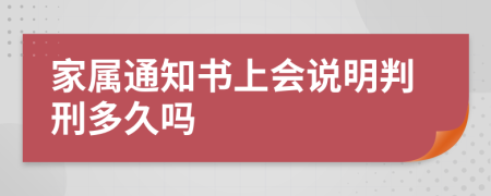 家属通知书上会说明判刑多久吗