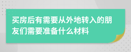 买房后有需要从外地转入的朋友们需要准备什么材料
