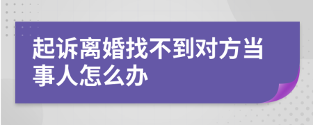 起诉离婚找不到对方当事人怎么办