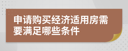 申请购买经济适用房需要满足哪些条件